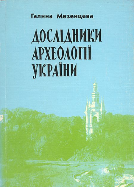 Дослідники археології України