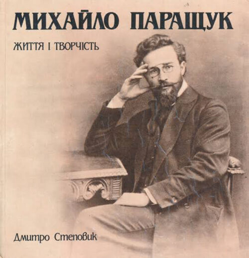 Stepovyk Skulptor Mykhailo Parashchuk Скульптор Михайло Паращук: життя й творчість