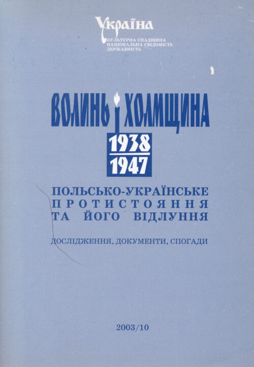 Волинь і Холмщина 1938–1947 рр