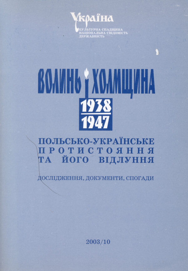 Волинь і Холмщина 1938–1947 рр