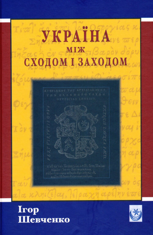 Sevcenko Ukrainian 2ed SMALL Україна між сходом і заходом