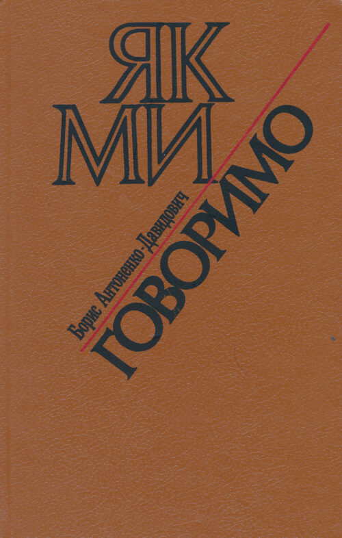 Як ми говоримо