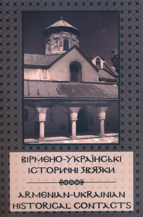 Вірмено-українські історичні зв'язки / Armenian-Ukrainian Historical Contacts