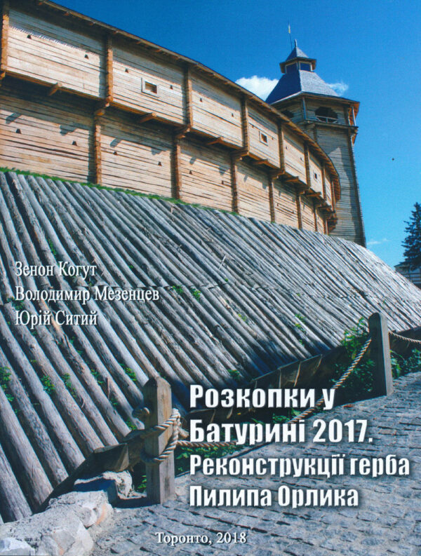 Розкопки у Батурині 2017