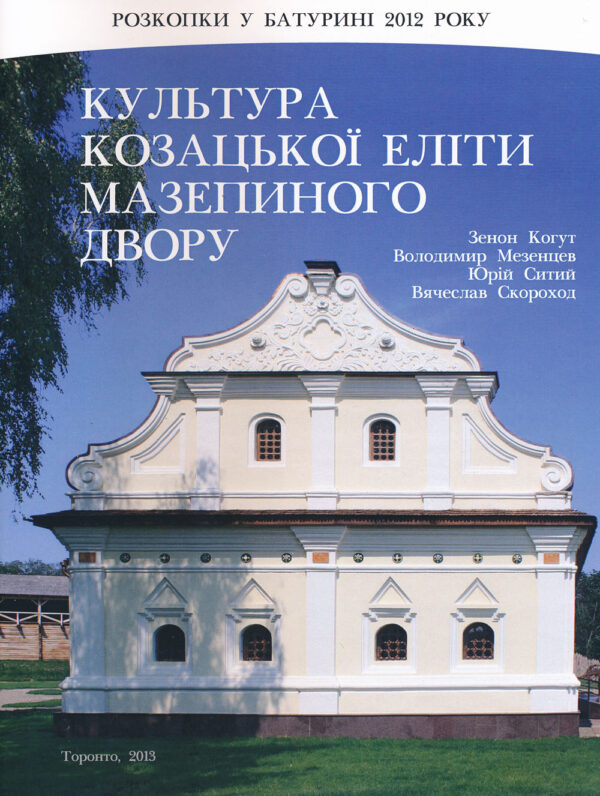 Культура козацької еліти Мазепиного двору