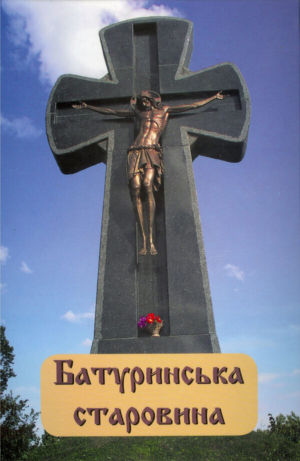 Батуринська старовина