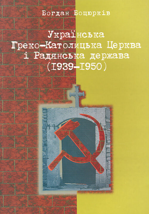 Українська Греко-Католицька Церква і радянська держава (1939–1950)