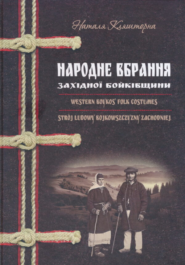Народне вбрання західної Бойківщини