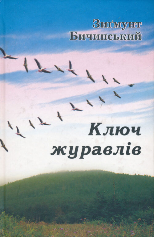 Ключ журавлів