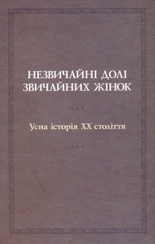 Незвичайні долі звичайних жінок