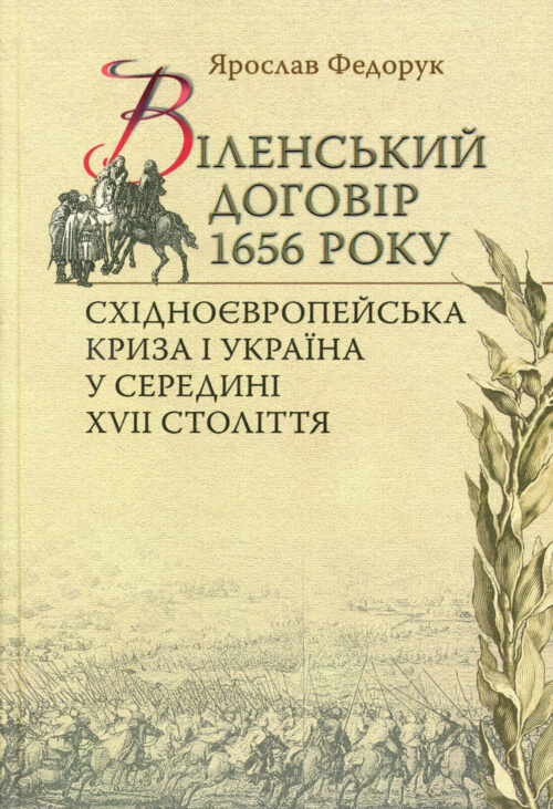 Віленський договір 1656 року