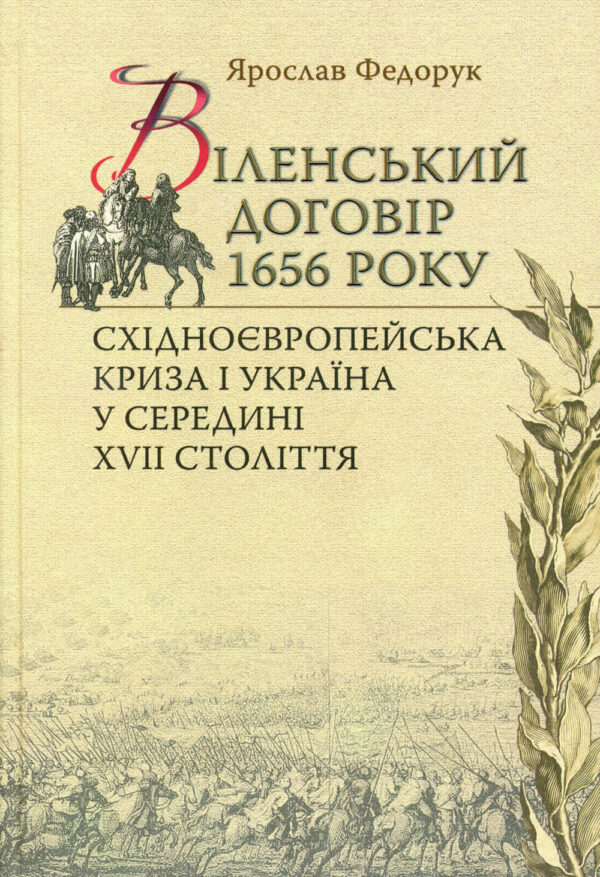 Віленський договір 1656 року