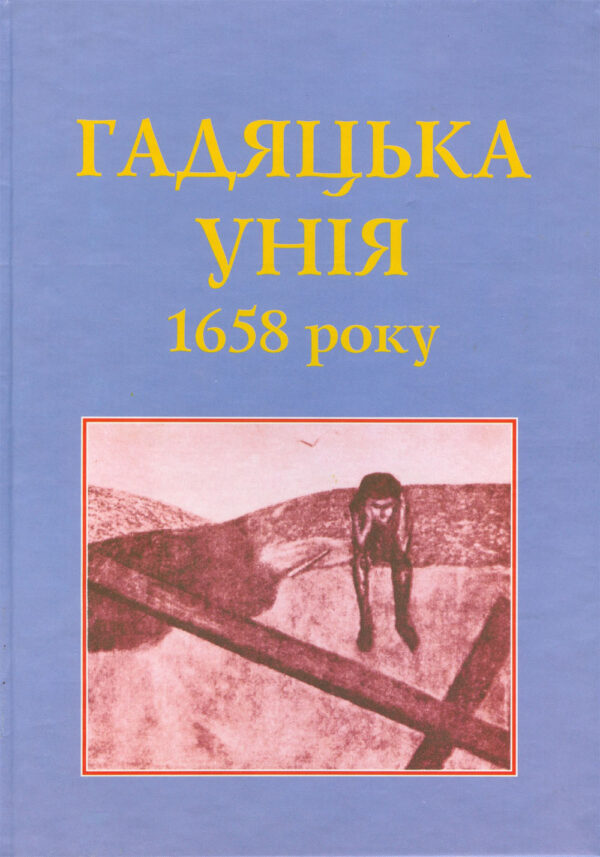 Гадяцька унія 1658 року