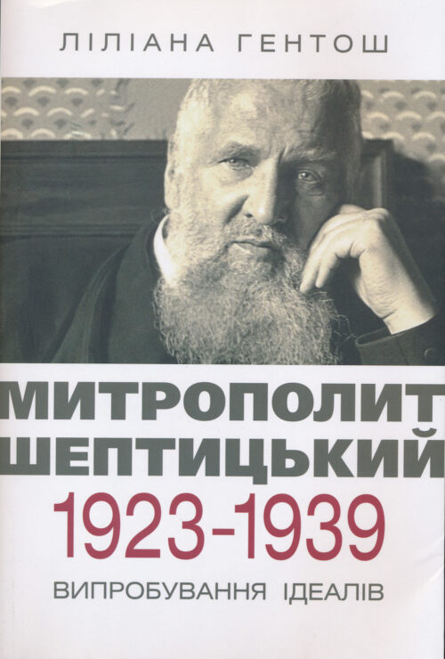 Митрополит Шептицький 1923-1939