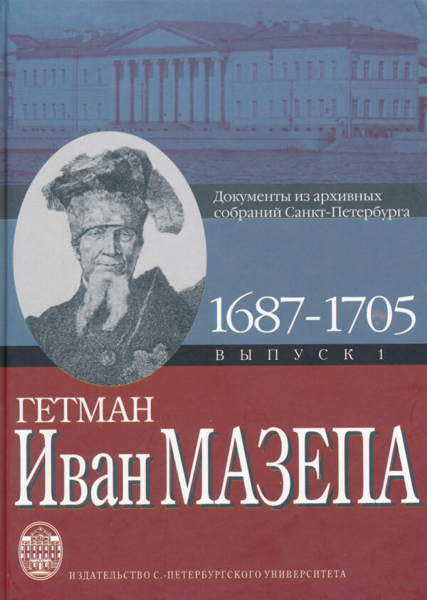 Гетман Иван Мазепа: Документы из архивных собраний Санкт-Петербуга