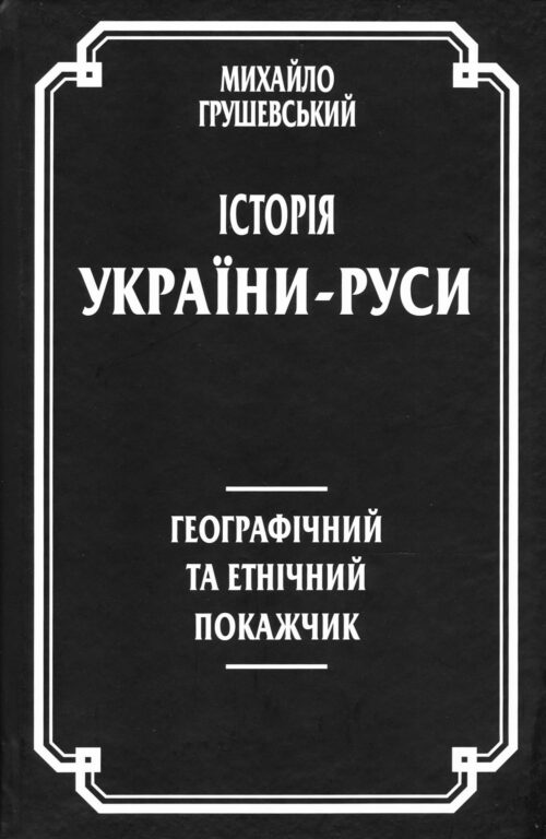 Історія України-Руси. Географічний та етнічний покажчик