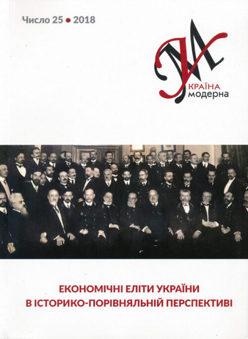 Україна Модерна, No. 25, 2018