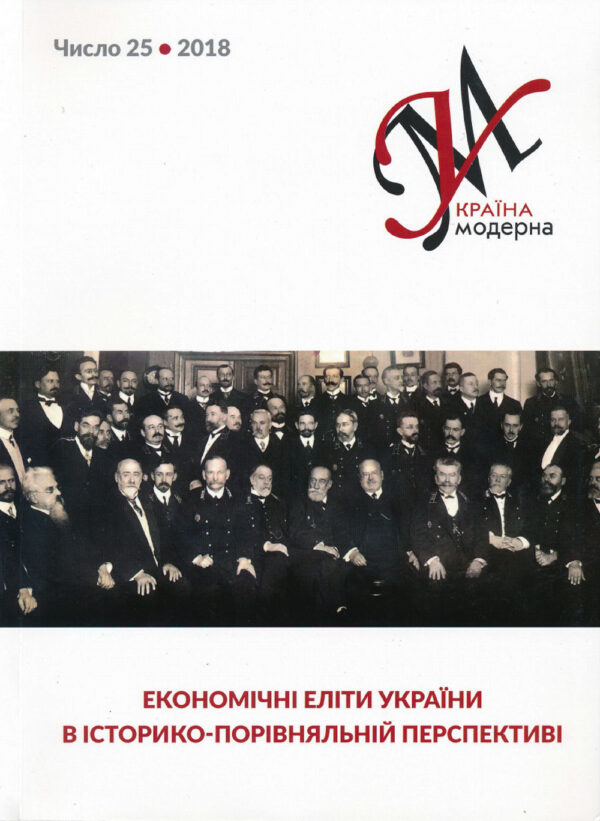 Україна Модерна, No. 25, 2018