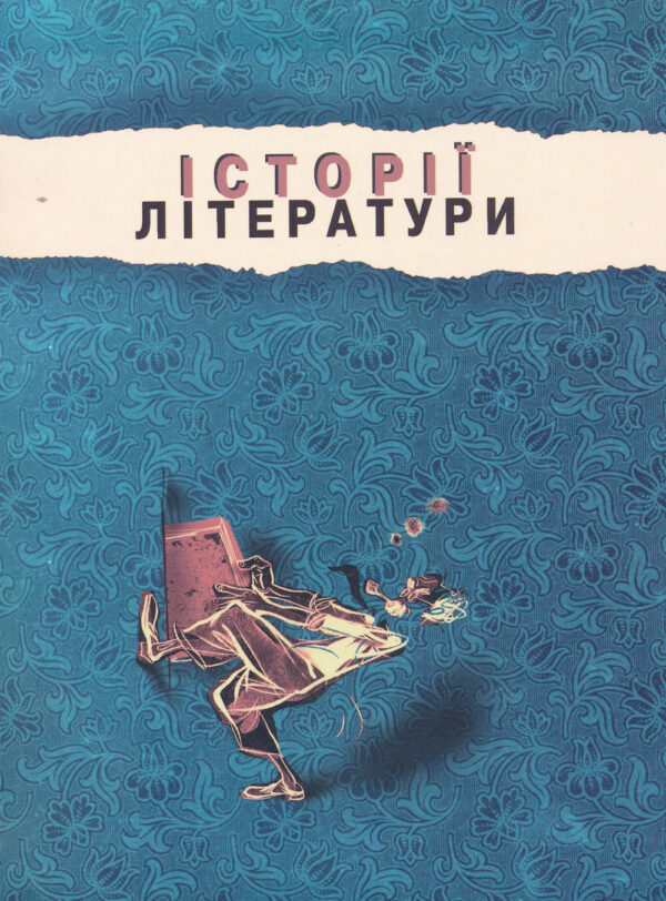 Історії літератури