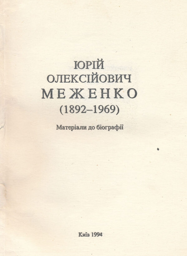 Юрій Олексійович Меженко (1892–1969)