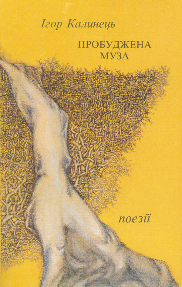 Пробуджена Муза
