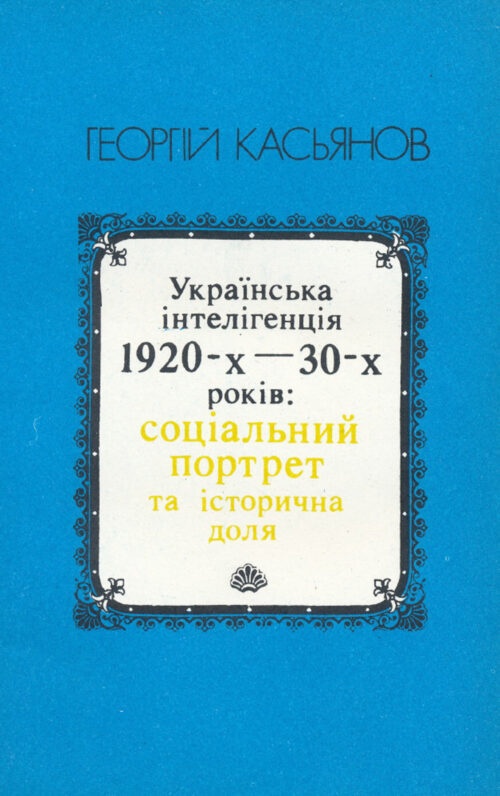 Українська інтелігенція 1920-х--30-х років