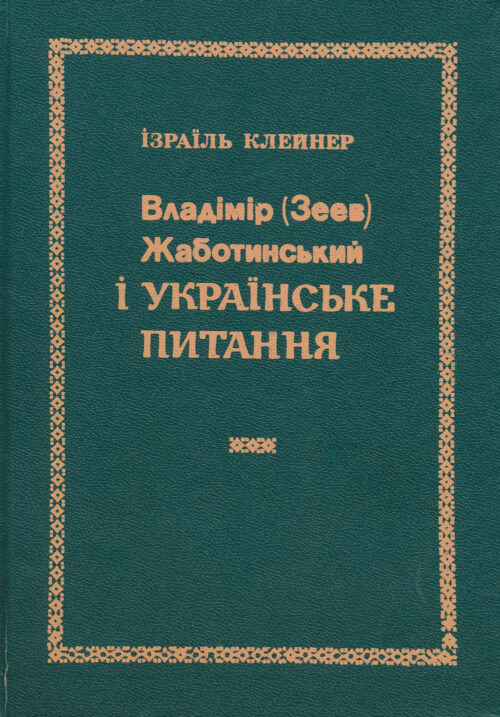 Владімір (Зеев) Жаботинський i українське питання