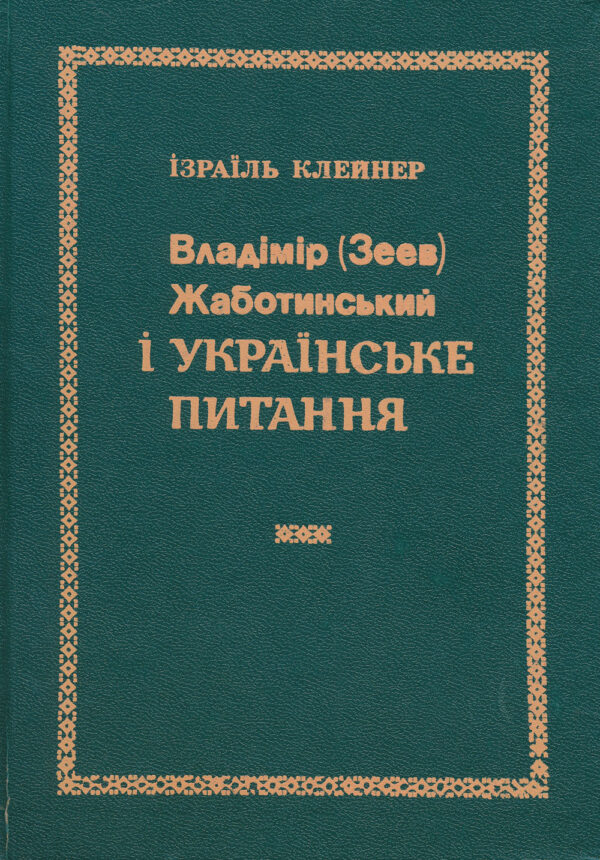 Владімір (Зеев) Жаботинський i українське питання