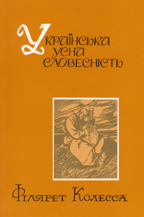Українська усна словесність