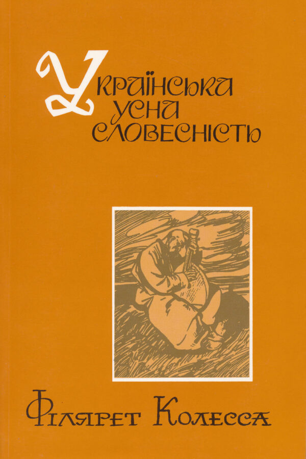 Українська усна словесність
