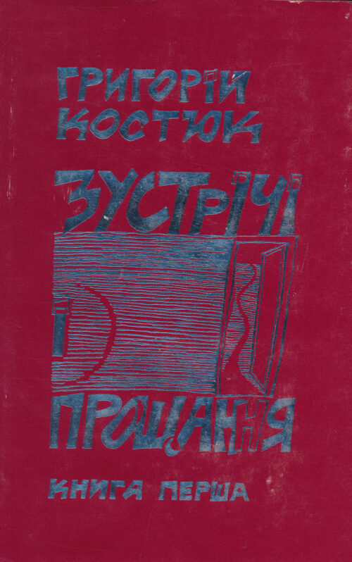 Зустрічі і прощання: Спогади (книга перша)
