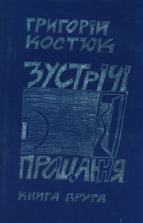 Зустрічі і прощання: Спогади (книга друга)