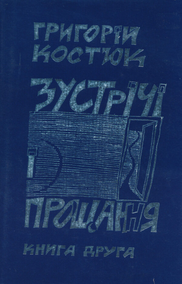 Зустрічі і прощання: Спогади (книга друга)