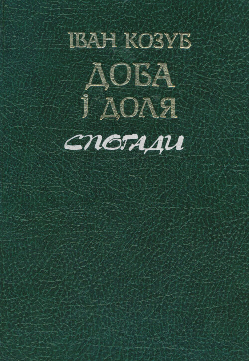 Доба і доля