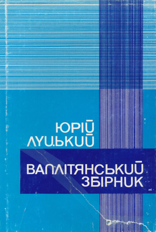 Ваплітянський збірник