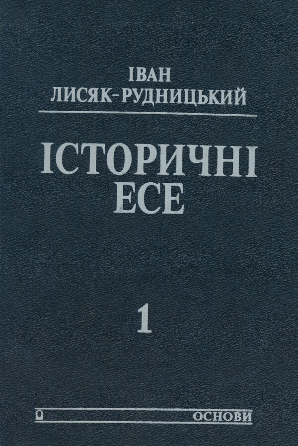 Історичні есе: два томи (First edition)
