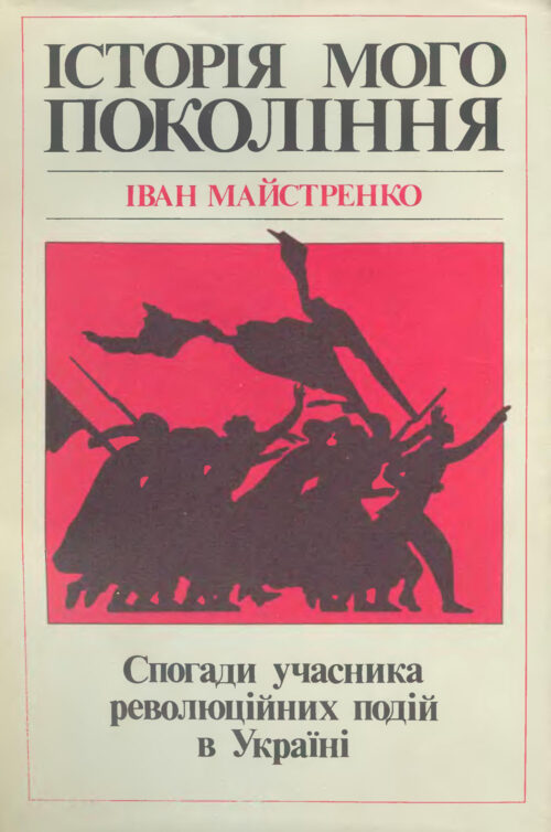Maistrenko Istoriia moho pokolinnia SM Історія мого покоління