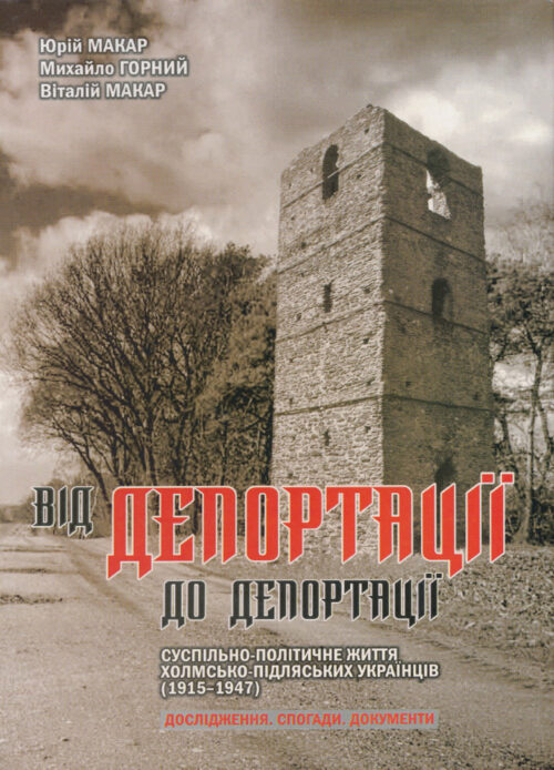 Від депортації до депортації. Том 3