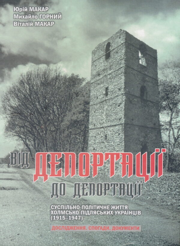 Від депортації до депортації. Том 2