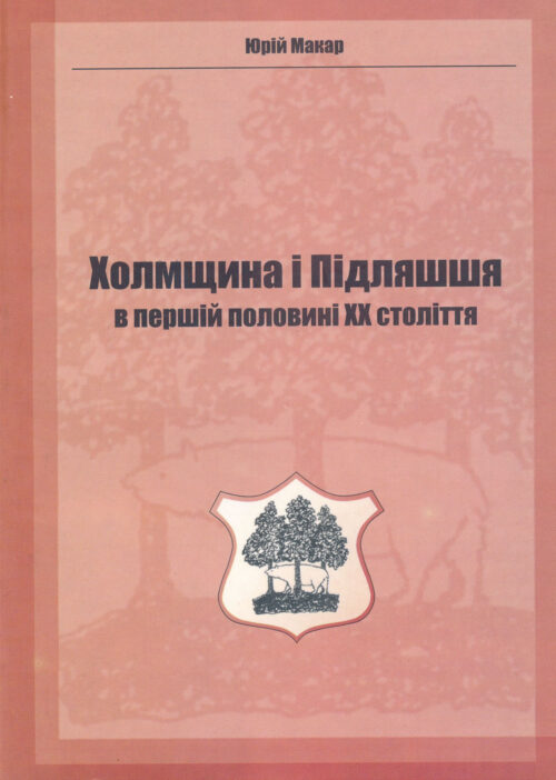 Холмщина і Підляшшя в першій половині XX століття