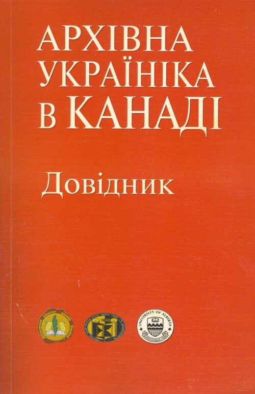 Архівна україніка в Канаді