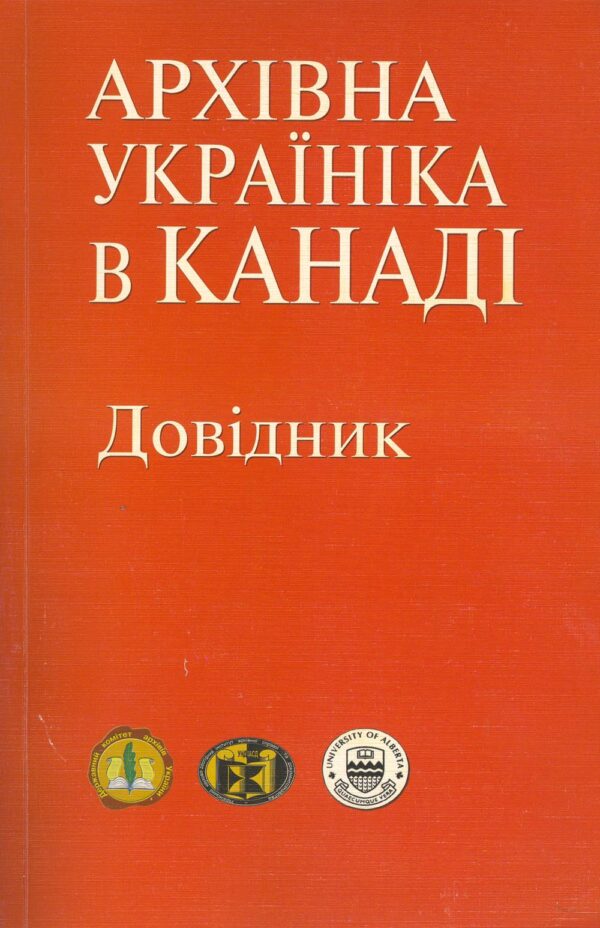 Архівна україніка в Канаді