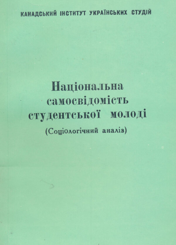 Національна самосвідомість студентської молоді