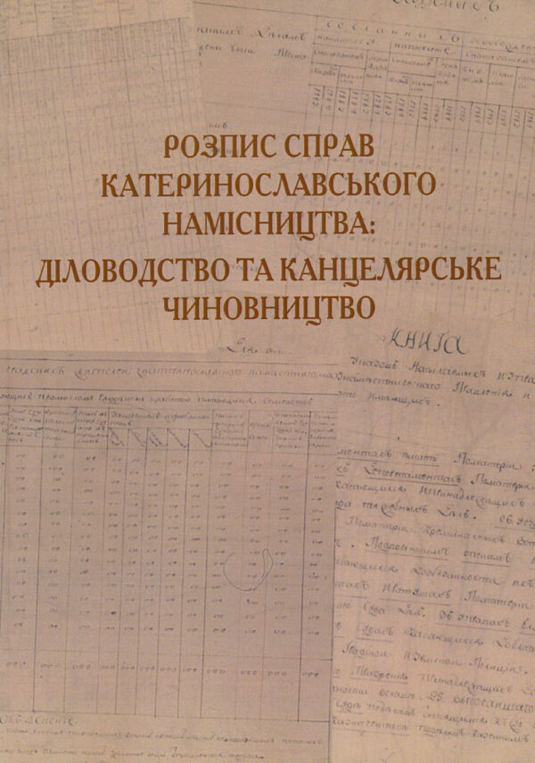 Розпис справ Катеринославського намісництва