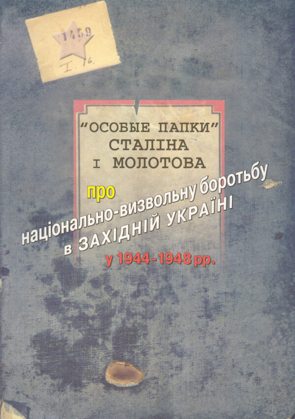 "Особые папки" Сталіна і Молотова про національно-визвольну боротьбу в Західній Україні у 1944-1948 рр.