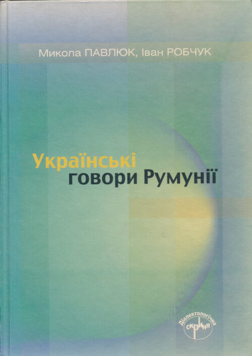 Українські говори Румунії: Діялектні тексти