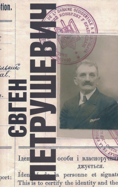 Євген Петрушевич (1863–1940)