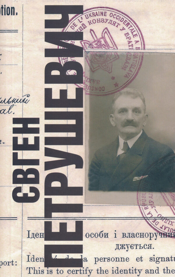 Євген Петрушевич (1863–1940)