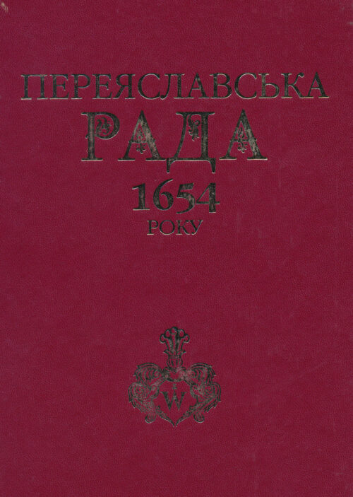 Переяславська Рада 1654 року