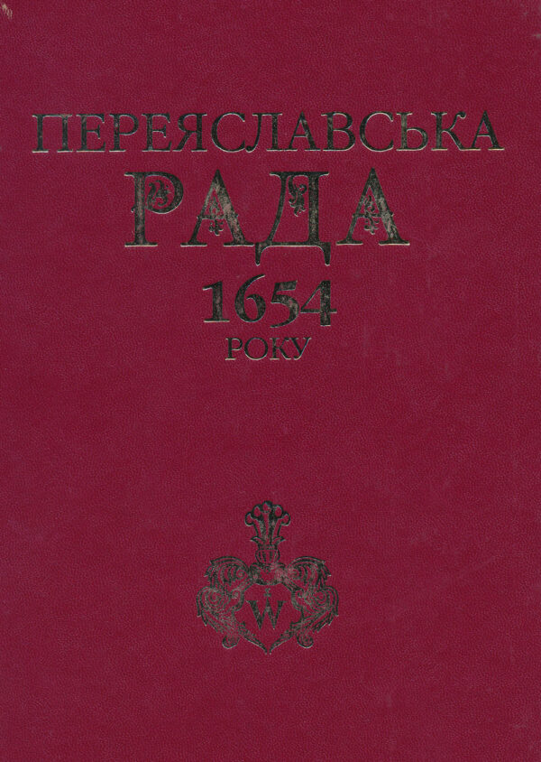 Переяславська Рада 1654 року